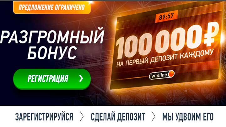 Винлайн Бонус 100 000 рублей